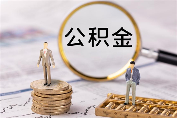 寿光离职想把公积金取出来（离职了想把公积金取出来,都需要哪些手续）