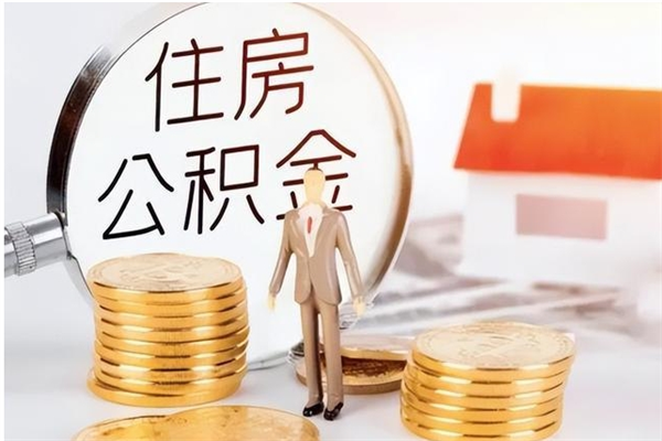 寿光辞职了取公积金需要哪些手续（辞职 取住房公积金）
