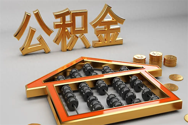寿光离开公积金全部提出（住房公积金离开单位是否可以提取）