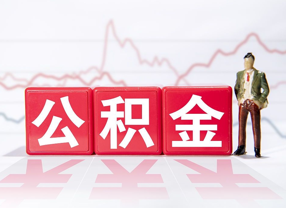 寿光代缴的公积金怎么能取出来（代缴的住房公积金可以贷款吗）