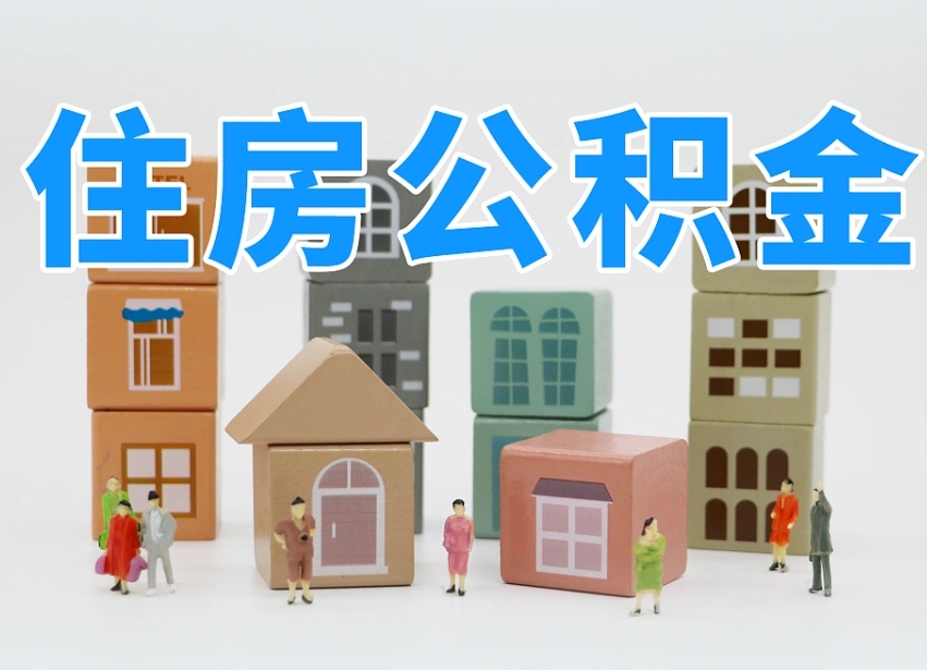 寿光辞职了住房在职公积金怎么取来（在单位辞职了住房公积金怎么取）