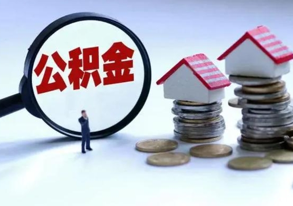 寿光辞职可以取住房公积金吗（辞职以后可以取出住房公积金吗）