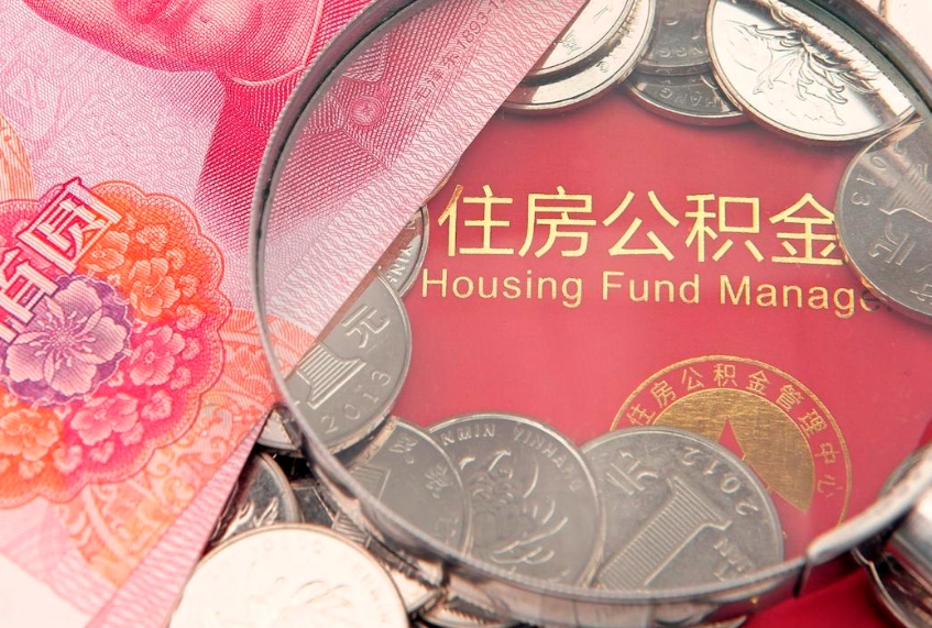 寿光怎么取出公积金的钱（怎么可以取出公积金）