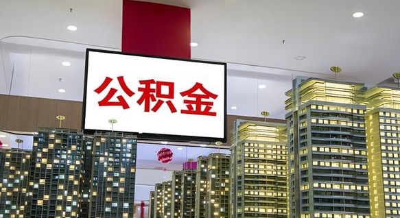 寿光公积金离职多长时间能取（公积金离职了多久可以取）