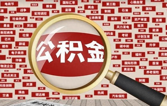 寿光离职后可以取公积金吗（离职以后能取公积金吗）