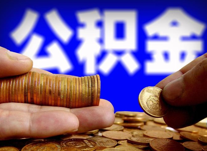 寿光取个人公积金（个人取公积金流程）